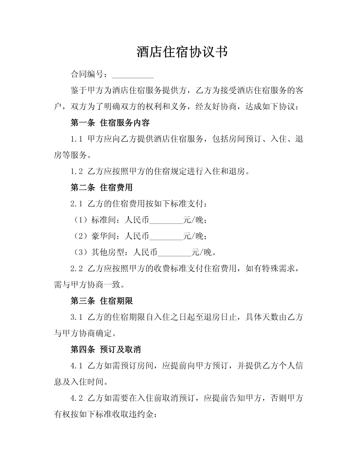 酒店住宿協(xié)議書 規(guī)范服務(wù)與保障權(quán)益的完整指引